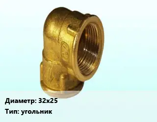 Отвод латунный 32х25 угольник